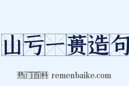 山亏一蒉造句是什么意思的图片